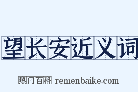 望长安近义词是什么意思的图片